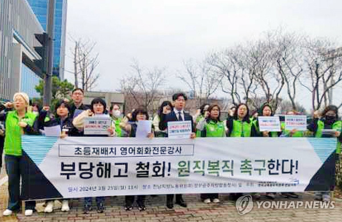 공공운수노조 "전남 초등 영어강사 10명 부당해고…복직시켜야"