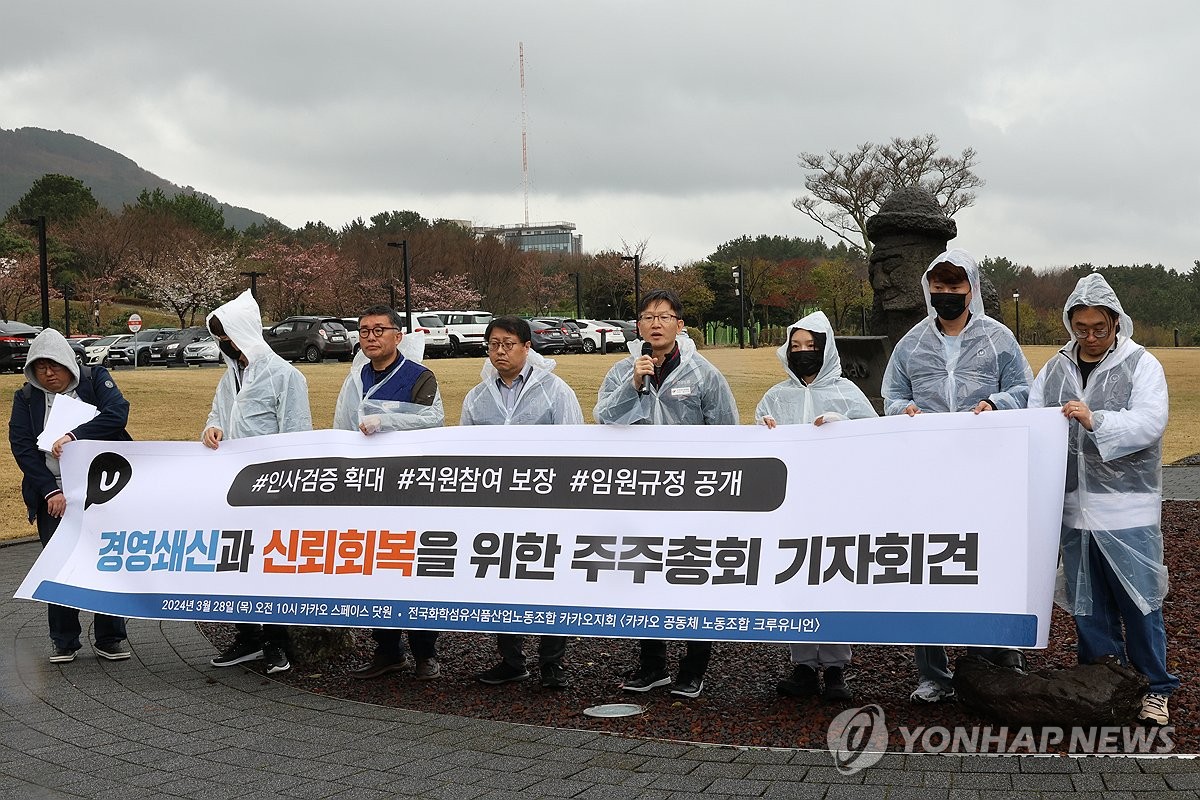 카카오 노조 "경영쇄신 통해 사법·도덕적 리스크 해소해야"