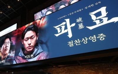 '파묘' 개봉 10일째 500만명 돌파…'서울의 봄'보다 빨라