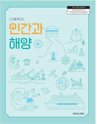 해수부, 고교용 첫 통합해양 교과서 '인간과 해양' 발간