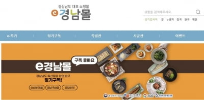 e경남몰, 상품 정기구독 서비스…회차별 20∼40% 할인