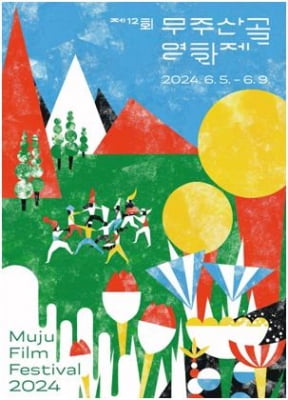 무주산골영화제, 초여름의 싱그러움 담은 공식 포스터 공개