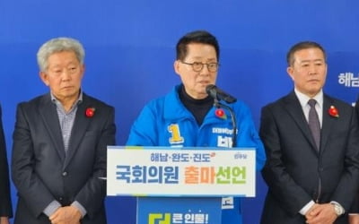 박지원, 5선 도전 선언…전남 해남완도진도 출마