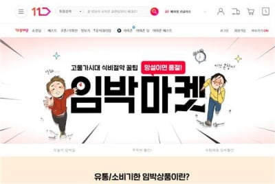 "소비기한 임박한 제품 저렴하게"…11번가, 임박마켓 오픈