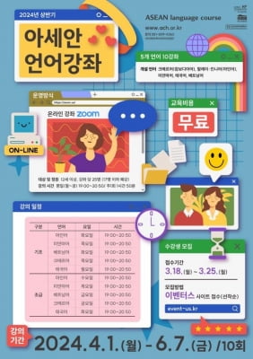 "아세안 언어 무료로 배우세요"…아세안문화원, 5개국 강좌 개강