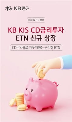 KB증권, 'CD 금리 투자' ETN 신규 상장