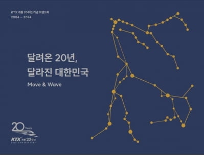 KTX 20년 기록 '달려온 20년, 달라진 대한민국' 발간