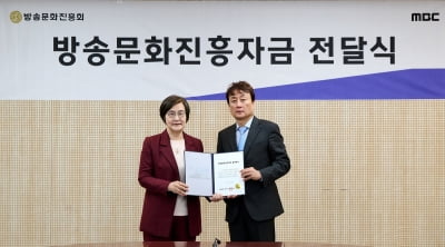 MBC 4년 연속 흑자…방송문화진흥자금 13억원 출연
