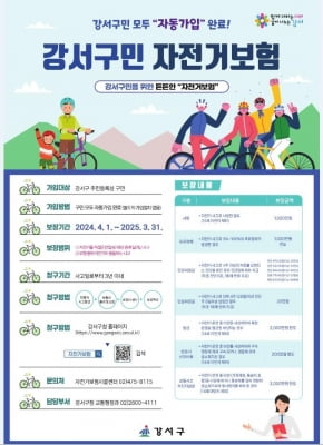 서울 강서구 '2024 강서구민 자전거보험'…최대 3천만원 보장