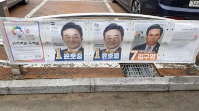선거 벽보에 윤호중 포스터는 두 장…나태근은 누락