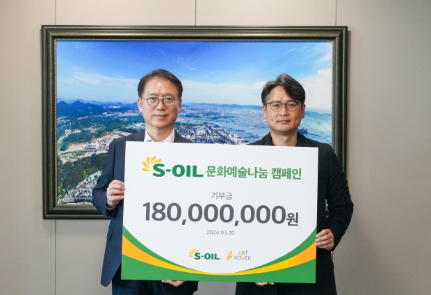 S-OIL, &lsquo;문화예술&나눔 캠페인&rsquo; 1억 8,000만 원 후원