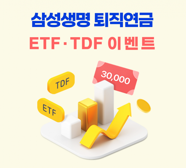 삼성생명, 퇴직연금 ETF·TDF 매수 이벤트 실시