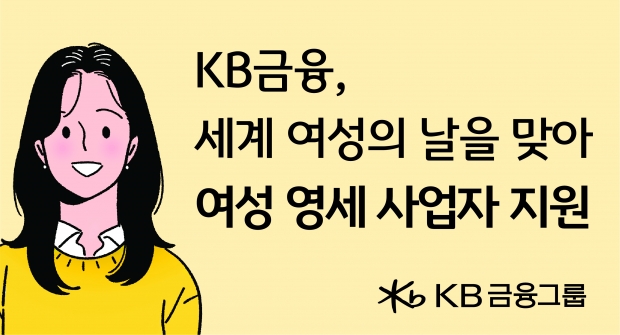 KB금융, 세계 여성의 날을 맞아 '여성가장, 미혼모' 등 여성 영세 사업자 지원