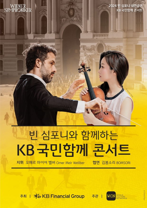 KB금융x빈 심포니, ‘KB 국민함께 콘서트’ 개최