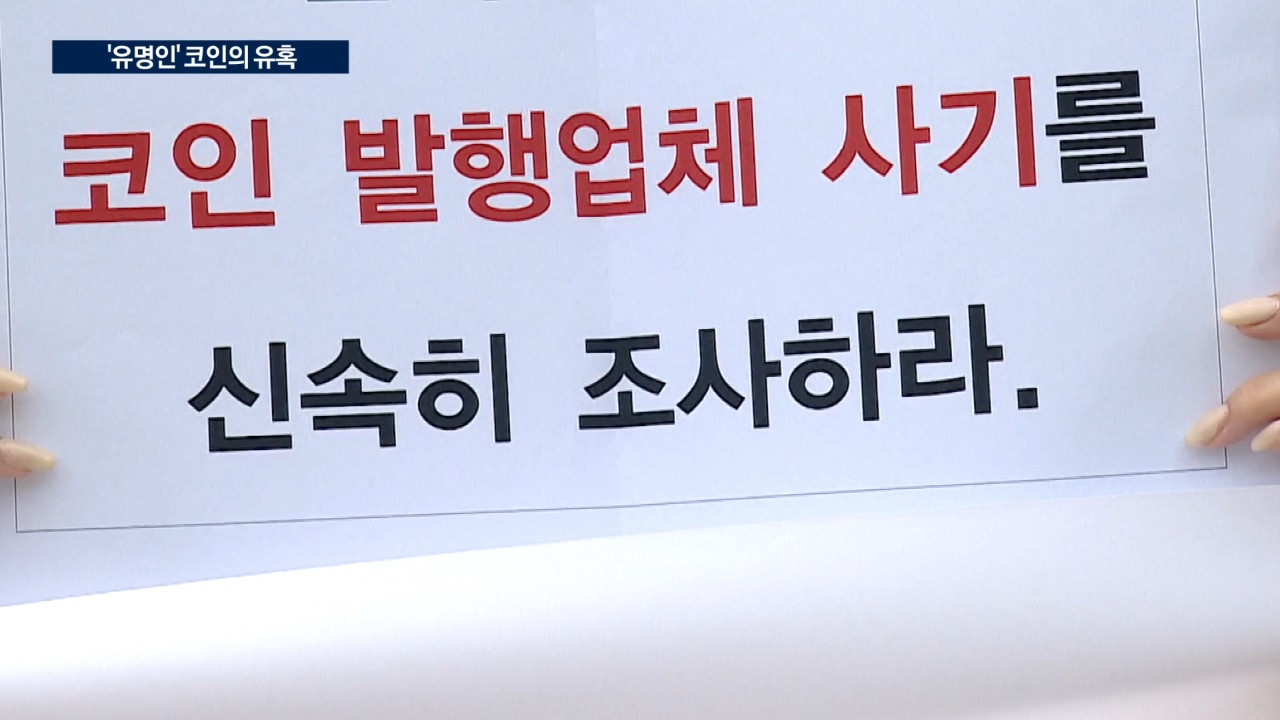 "1년 묻어두면 돈 번다"…'유명인' 코인의 유혹