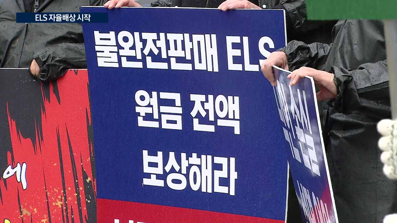 은행권, ELS 자율배상 확정…후계구도·실적 ‘후폭풍’