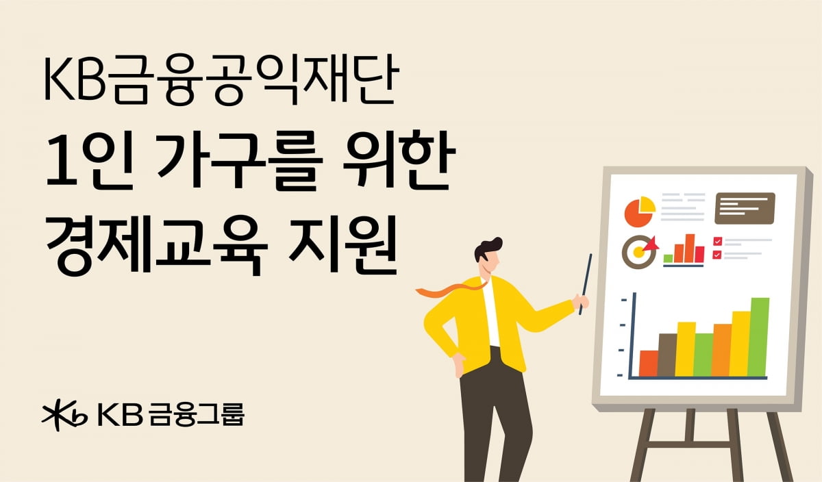 KB금융공익재단, 1인 가구 경제 자립 위한 경제교육 지원