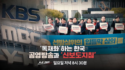  'MBC 스트레이트' 대외비 문건 보도에…KBS "강력 유감" 