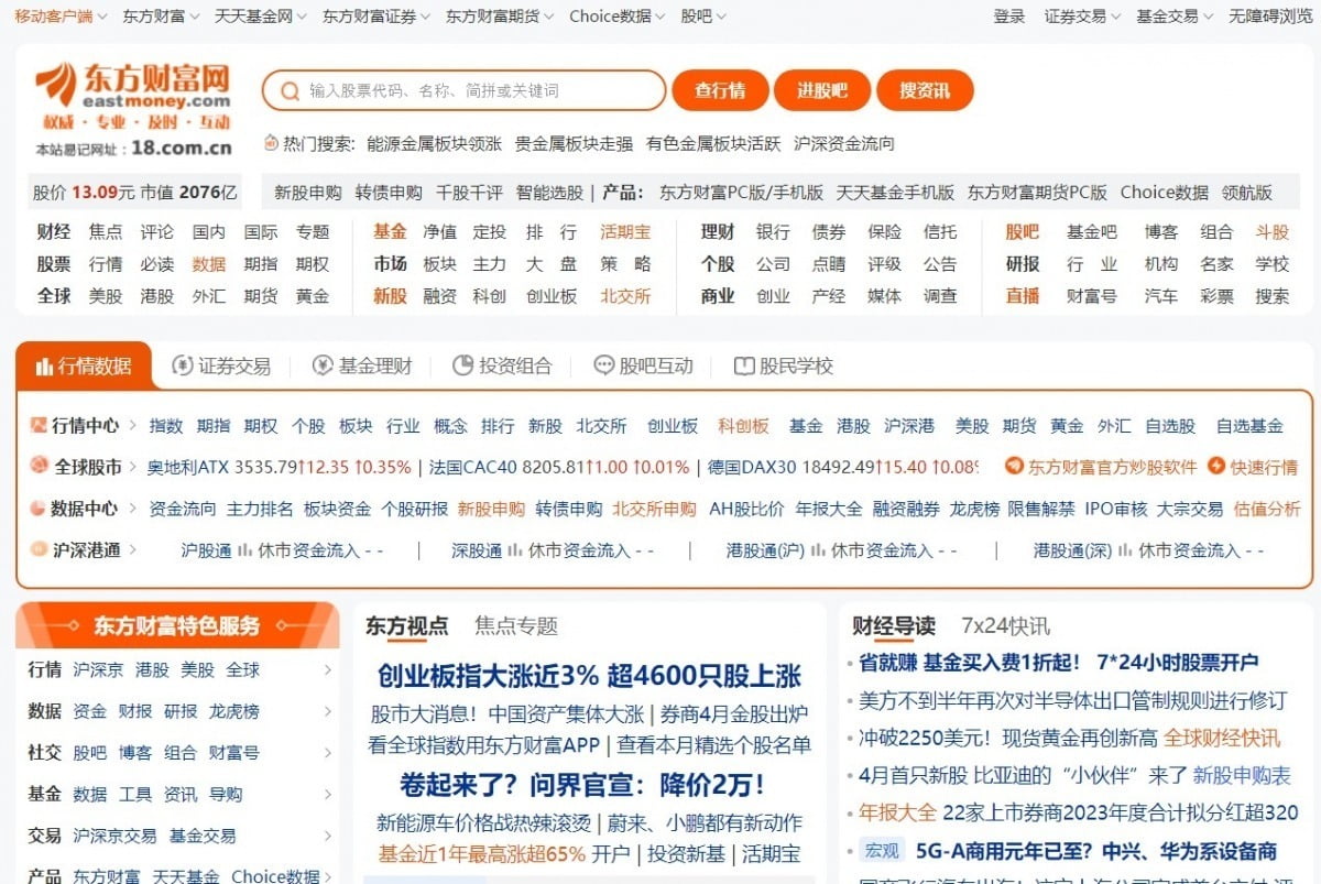 중국 증권 정보 포털 '둥팡차이푸' 홈페이지의 메인 페이지. 둥팡차이푸 홈페이지 갈무리