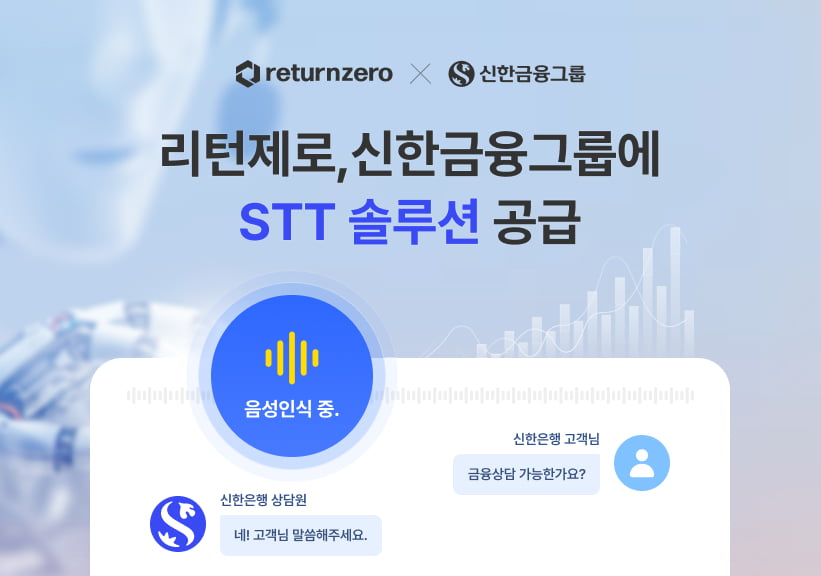 음성AI 스타트업 리턴제로, 신한금융그룹에 STT 솔루션 공급