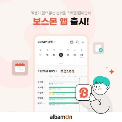 "알바생 1분 늦으면 시급 반영"…알바몬, 알바관리 앱 출시
