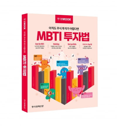 [모십니다] 한경MOOK 'MBTI 투자법' 저자와 함께 하는 북콘서트