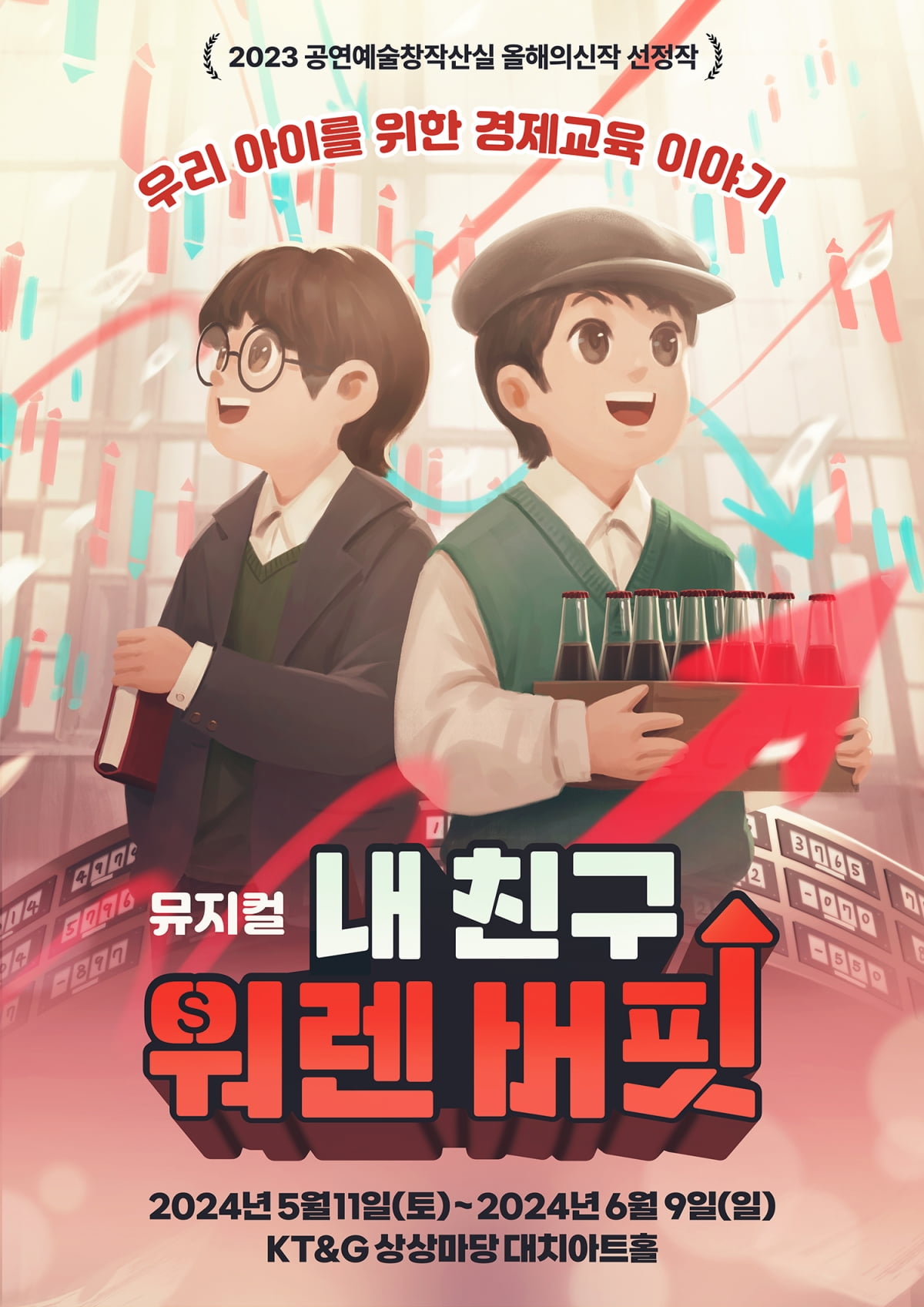 뮤지컬 '내 친구 워렌버핏' 포스터 (제공=㈜컬쳐홀릭)