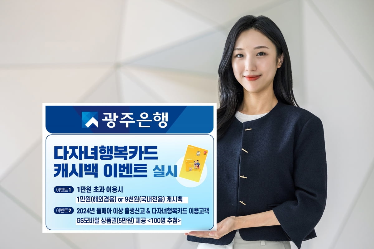 광주은행, 다자녀행복카드 고객 최대 1만원 캐시백