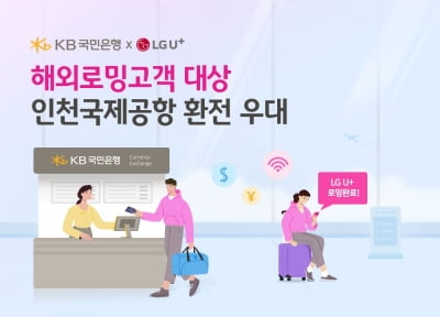 국민은행, 인천공항서 LG유플러스 로밍시 환율우대 50%