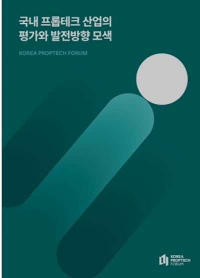 프롭테크포럼, '국내 프롭테크 산업의 평가와 발전 방향 모색' 보고서 발간
