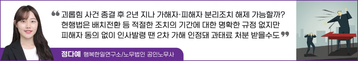 괴롭힘 사건 종결 2년…가해자·피해자 같이 근무시켜도 될까