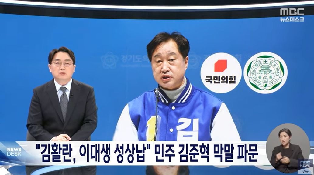 경기 수원정 김준혁 더불어민주당 후보의 막말 논란을 보도하면서 김 후보 사진 옆에 국민의힘 로고를 삽입한 토토 카지노. / 사진=토토 카지노 뉴스데스크 캡처