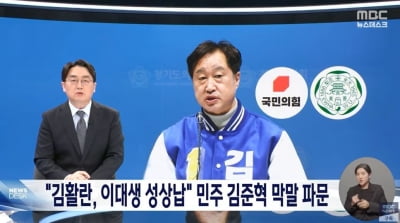 [단독] '성상납 막말' 김준혁에 국힘 로고…與, MBC 고발