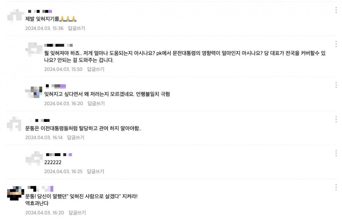 문재인 전 대통령이 박인영 부산 금정 후보 지원 사격에 나선 것으로 알려지자 이재명 더불어민주당 대표 지지자들이 분노하는 모습. /출처='재명이네 마을' 카페