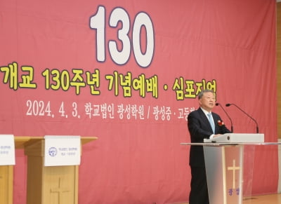 광성학원 개교 130주년 기념행사 성황