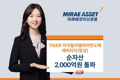 미래서닉 카지노 'TIGER 미국필라델피아반도체레버리지', 순자산 2000억 돌파