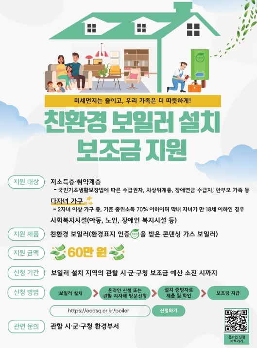 카지노사이트추천는 도내 취약계층 1726가구를 대상으로 미세먼지 배출이 적고 난방비도 저렴한 '가정용 친환경 보일러' 설치를 지원한다고 4일 밝혔다.경기도 제공