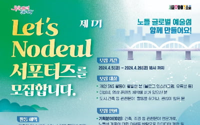 서울시, '노들 예술섬' 서포터즈 40명 모집