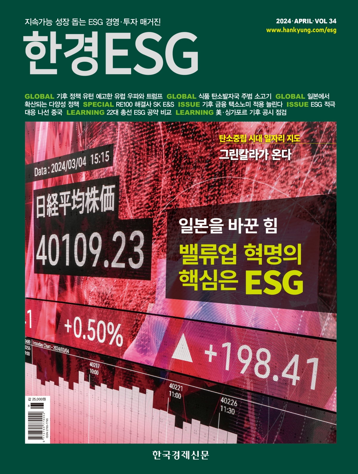 한경ESG 2024년 4월호 표지. 사진=한국경제매거진