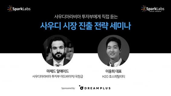 중동에 진출하려면 어떻게 해야할까…스파크랩, 사우디 투자부 초청 세미나 개최[Geeks' Briefing]