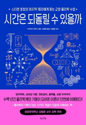 매혹적인 우주와 시공간의 세계를 그나마 쉽게 여행하고 싶다면 [서평]