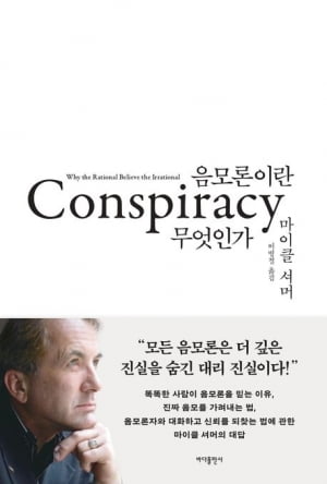 음모론은 장난이 아니다, 실존하는 위험이자 파탄의 도화선 [서평]