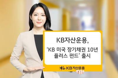 KB운용, '미국 장기채권 10년 플러스 펀드' 출시