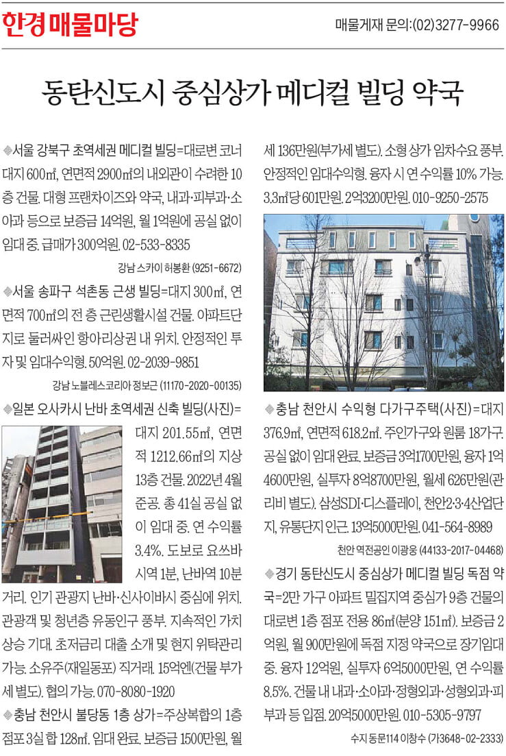 [한경 매물마당] 동탄신도시 중심상가 메디컬 빌딩 약국 등 6건