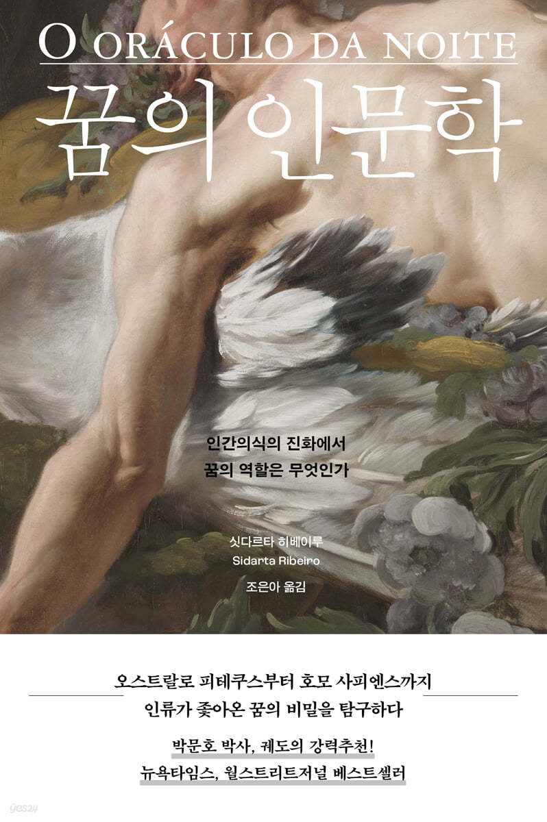 꿈을 기록하라, 나에게 무슨 일이 일어나는지 알려준다 [서평]