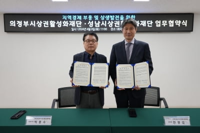 성남시상권활성화재단, 의정부시상권활성화재단과 '지역경제 활성화' 업무협약