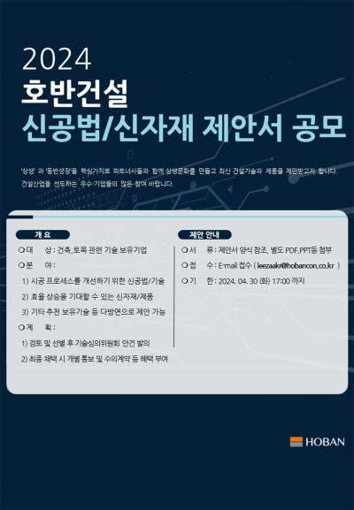 호반건설, 기술혁신과 동반성장 위한 ‘신공법·신자재 제안 공모전’ 개최