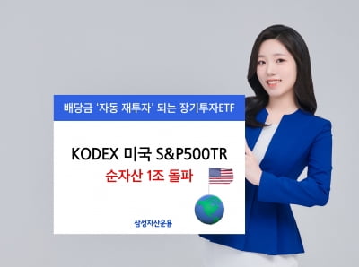 삼성운용, 'KODEX 미국S&P500TR' 순자산 1조원 돌파