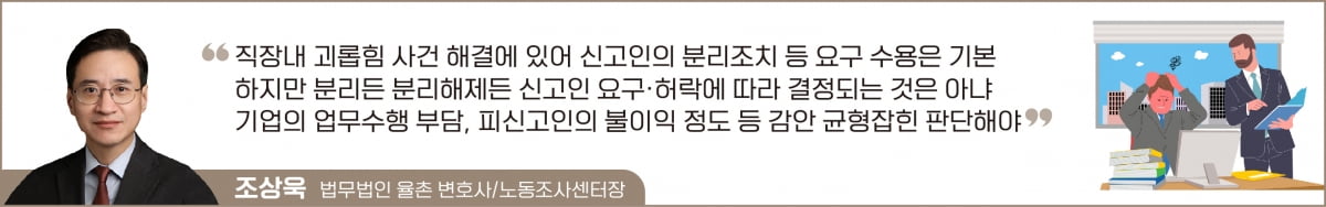 괴롭힘 신고인의 분리조치 요구… 회사는 무조건 받아줘야 할까