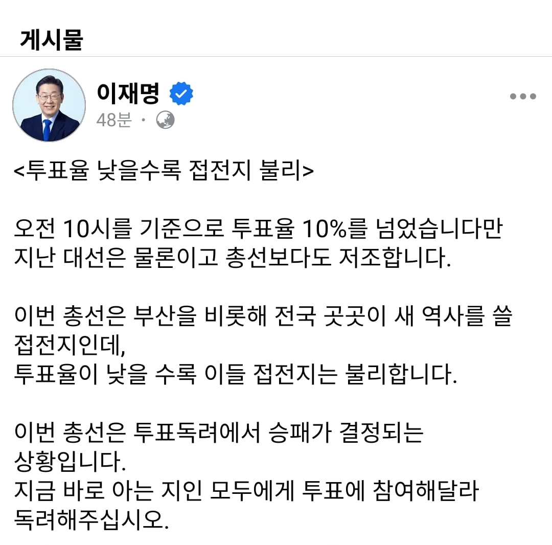 낮은 총선 투표율에…한동훈·이재명 긴장 "투표해달라"